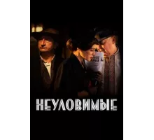 Неуловимые ( 2017)