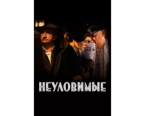 Неуловимые  сериал смотреть