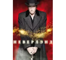 Неверлэнд ( 2011)