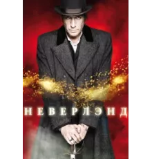 Неверлэнд ( 2011)