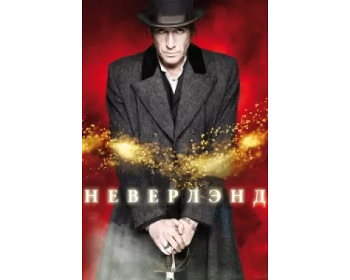 Неверлэнд сериал смотреть Неверлэнд сериал смотреть