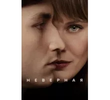 Неверная ( 2024)