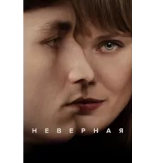 Неверная ( 2024)