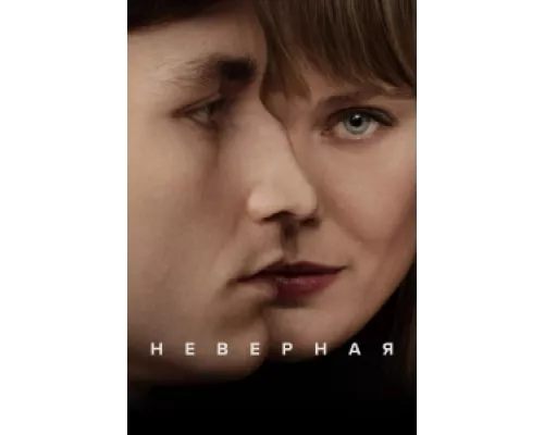 Неверная сериал смотреть Неверная сериал смотреть