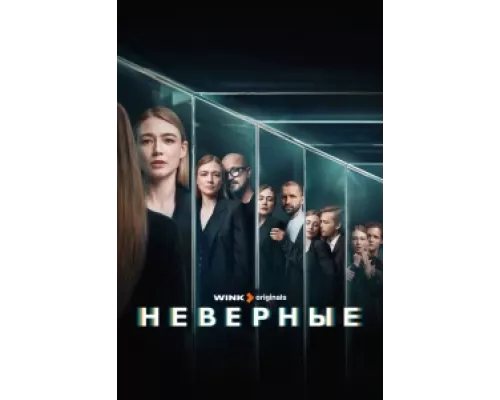 Неверные сериал смотреть Неверные сериал смотреть