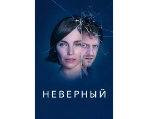 Неверный сериал смотреть Неверный сериал смотреть