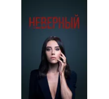 Неверный ( 2020)