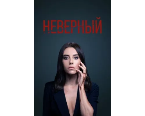 Неверный сериал смотреть Неверный сериал смотреть