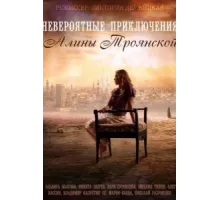 Невероятные приключения Алины ( 2014)