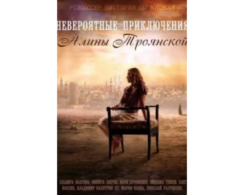 Невероятные приключения Алины сериал смотреть Невероятные приключения Алины сериал смотреть