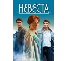Невеста ( 2013)