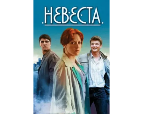 Невеста сериал смотреть Невеста сериал смотреть