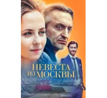 Невеста из Москвы ( 2016)