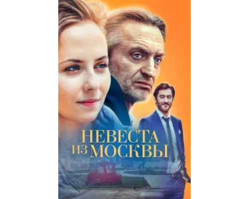 Невеста из Москвы сериал смотреть Невеста из Москвы сериал смотреть