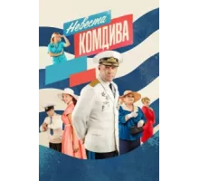 Невеста комдива ( 2019)