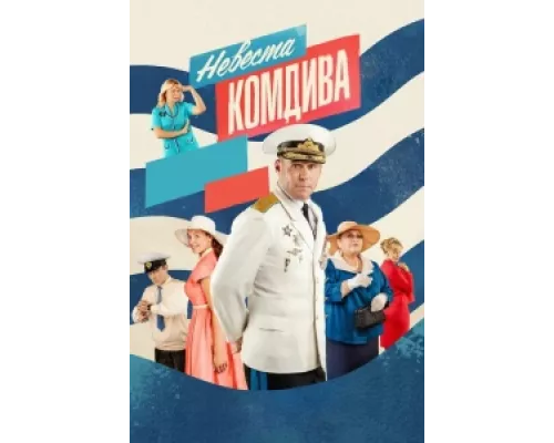 Невеста комдива сериал смотреть Невеста комдива сериал смотреть
