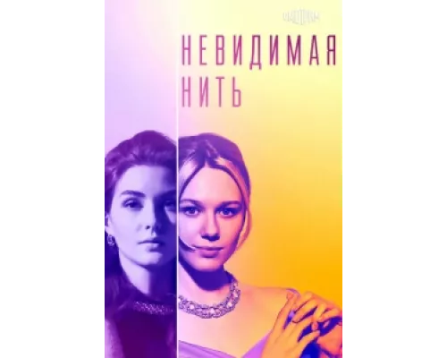 Невидимая нить сериал смотреть Невидимая нить сериал смотреть