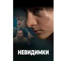 Невидимки ( 2010)
