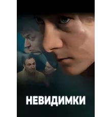 Невидимки ( 2010)