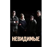 Невидимые ( 2021)