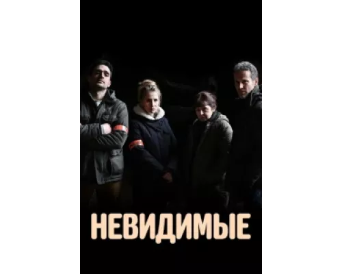 Невидимые сериал смотреть Невидимые сериал смотреть