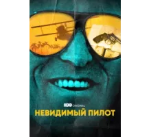Невидимый пилот ( 2022)