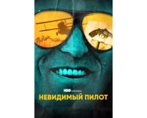 Невидимый пилот сериал смотреть Невидимый пилот сериал смотреть