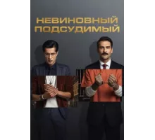 Невиновный подсудимый ( 2021)