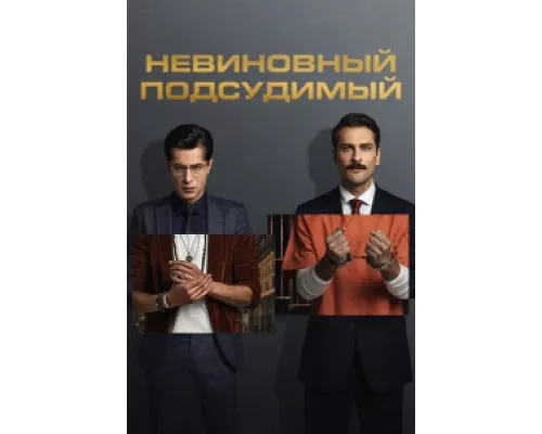 Невиновный подсудимый  сериал смотреть