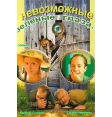 Невозможные зеленые глаза ( 2002)