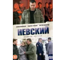 Невский ( 2015)