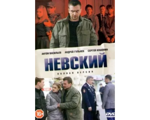 Невский  сериал смотреть