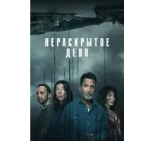 Незавершенное ( 2021)