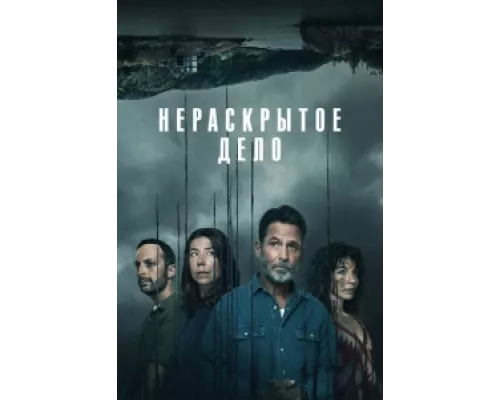 Незавершенное сериал смотреть Незавершенное сериал смотреть