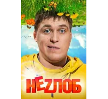 Неzлоб ( 2013)