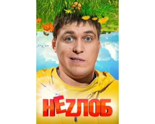 Неzлоб сериал смотреть Неzлоб сериал смотреть