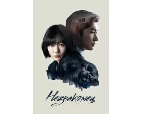 Незнакомец сериал смотреть Незнакомец сериал смотреть