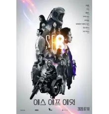 НФ8 ( 2020)