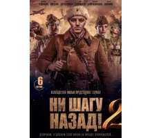 Ни шагу Назад! ( 2019)
