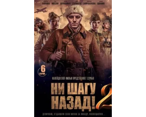 Ни шагу Назад!  сериал смотреть
