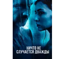 Ничто не случается дважды ( 2019)