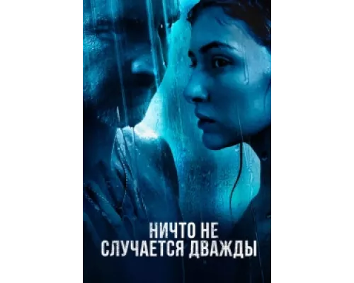 Ничто не случается дважды сериал смотреть Ничто не случается дважды сериал смотреть