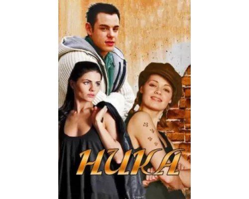 Ника  сериал смотреть