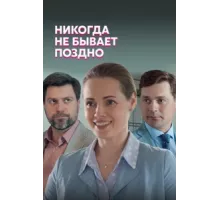 Никогда не бывает поздно ( 2019)