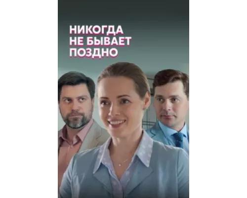 Никогда не бывает поздно сериал смотреть Никогда не бывает поздно сериал смотреть