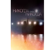 Никогда не говори «никогда» ( 2018)