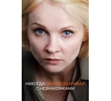 Никогда не разговаривай с незнакомками ( 2020)