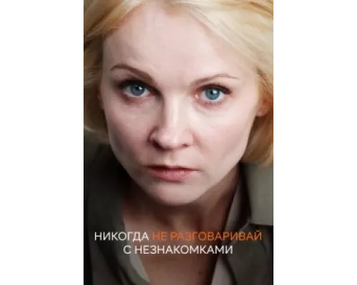 Никогда не разговаривай с незнакомками сериал смотреть Никогда не разговаривай с незнакомками сериал смотреть