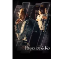 Никонов и Ко ( 2015)