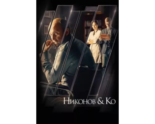 Никонов и Ко сериал смотреть Никонов и Ко сериал смотреть